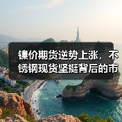 镍价期货逆势上涨,不锈钢现货坚挺背后的市场逻辑(图3) 镍价期货逆势上涨,不锈钢现货坚挺背后的市场逻辑(图3)