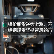 镍价期货逆势上涨,不锈钢现货坚挺背后的市场逻辑(图2) 镍价期货逆势上涨,不锈钢现货坚挺背后的市场逻辑(图2)