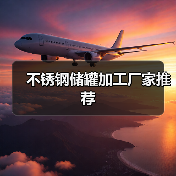 不锈钢储罐加工厂家推荐(图4) 不锈钢储罐加工厂家推荐(图4)