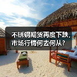 不锈钢期货再度下跌,市场行情何去何从?(图2) 不锈钢期货再度下跌,市场行情何去何从?(图2)