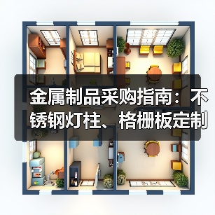 金属制品采购指南:不锈钢灯柱、格栅板定制选哪家?(图2) 金属制品采购指南:不锈钢灯柱、格栅板定制选哪家?(图2)