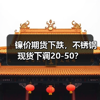镍价期货下跌，不锈钢现货下调20-50？（图1）