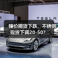 镍价期货下跌，不锈钢现货下调20-50？（图4）