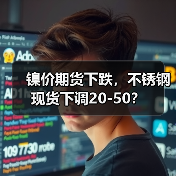 镍价期货下跌，不锈钢现货下调20-50？（图2）
