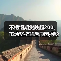 不锈钢期货跌超200,市场坚挺背后原因揭秘?(图4) 不锈钢期货跌超200,市场坚挺背后原因揭秘?(图4)
