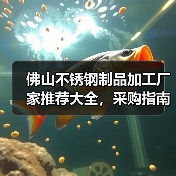 佛山不锈钢制品加工厂家推荐大全,采购指南全解析(图1) 佛山不锈钢制品加工厂家推荐大全,采购指南全解析(图1)