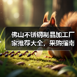 佛山不锈钢制品加工厂家推荐大全,采购指南全解析(图2) 佛山不锈钢制品加工厂家推荐大全,采购指南全解析(图2)