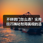 不锈钢门怎么选?实用技巧揭秘耐用美观的选购要点(图1) 不锈钢门怎么选?实用技巧揭秘耐用美观的选购要点(图1)
