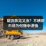 期货跌完又涨?不锈钢市场为何稳中谨慎(图1) 期货跌完又涨?不锈钢市场为何稳中谨慎(图1)