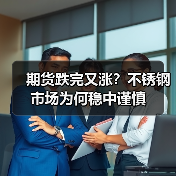 期货跌完又涨?不锈钢市场为何稳中谨慎(图3) 期货跌完又涨?不锈钢市场为何稳中谨慎(图3)