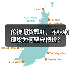 伦镍期货飘红,不锈钢现货为何坚守报价?(图1) 伦镍期货飘红,不锈钢现货为何坚守报价?(图1)