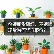 伦镍期货飘红,不锈钢现货为何坚守报价?(图2) 伦镍期货飘红,不锈钢现货为何坚守报价?(图2)