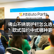 佛山不锈钢护栏怎么选?欧式简约中式哪种更适合?(图4) 佛山不锈钢护栏怎么选?欧式简约中式哪种更适合?(图4)