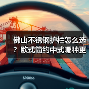 佛山不锈钢护栏怎么选?欧式简约中式哪种更适合?(图2) 佛山不锈钢护栏怎么选?欧式简约中式哪种更适合?(图2)