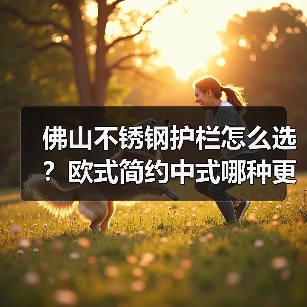 佛山不锈钢护栏怎么选?欧式简约中式哪种更适合?(图3) 佛山不锈钢护栏怎么选?欧式简约中式哪种更适合?(图3)
