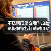 不锈钢门怎么选?拉丝彩板镀铜板打造耐用又时尚家居(图3) 不锈钢门怎么选?拉丝彩板镀铜板打造耐用又时尚家居(图3)