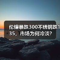 伦镍暴跌300不锈钢跌135,市场为何冷淡?(图2) 伦镍暴跌300不锈钢跌135,市场为何冷淡?(图2)