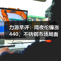 力源早评:隔夜伦镍涨440,不锈钢市场局面好转?(图2) 力源早评:隔夜伦镍涨440,不锈钢市场局面好转?(图2)