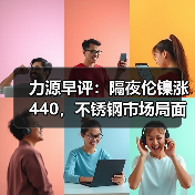 力源早评:隔夜伦镍涨440,不锈钢市场局面好转?(图1) 力源早评:隔夜伦镍涨440,不锈钢市场局面好转?(图1)