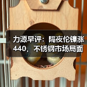 力源早评:隔夜伦镍涨440,不锈钢市场局面好转?(图3) 力源早评:隔夜伦镍涨440,不锈钢市场局面好转?(图3)