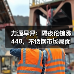 力源早评:隔夜伦镍涨440,不锈钢市场局面好转?(图4) 力源早评:隔夜伦镍涨440,不锈钢市场局面好转?(图4)