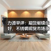 力源早评：期货继续示好，不锈钢现货市场涨跌互现（图2）