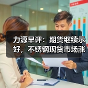 力源早评：期货继续示好，不锈钢现货市场涨跌互现（图1）