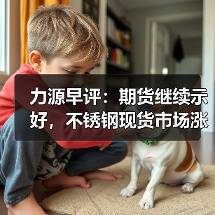 力源早评：期货继续示好，不锈钢现货市场涨跌互现（图3）