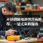 不锈钢罐精选供应商推荐，一站式采购指南（图3）