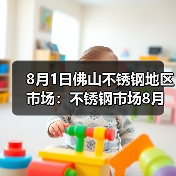8月1日佛山不锈钢地区市场：不锈钢市场8月喜迎开门红，报价涨50-100。（图2）