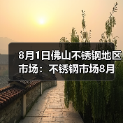 8月1日佛山不锈钢地区市场：不锈钢市场8月喜迎开门红，报价涨50-100。（图1）