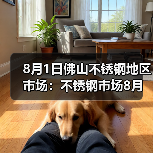 8月1日佛山不锈钢地区市场：不锈钢市场8月喜迎开门红，报价涨50-100。（图4）