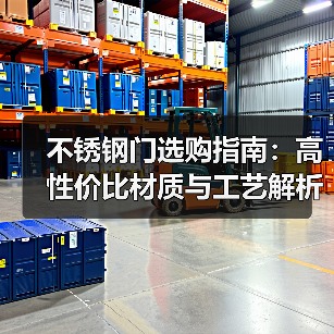 不锈钢门选购指南:高性价比材质与工艺解析(图1) 不锈钢门选购指南:高性价比材质与工艺解析(图1)