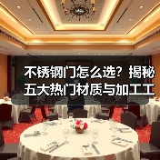 不锈钢门怎么选?揭秘五大热门材质与加工工艺(图1) 不锈钢门怎么选?揭秘五大热门材质与加工工艺(图1)