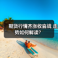 期货行情齐涨收官战 走势如何解读？（图3）