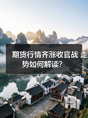 期货行情齐涨收官战 走势如何解读？（图2）