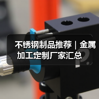 不锈钢制品推荐|金属加工定制厂家汇总(图2) 不锈钢制品推荐|金属加工定制厂家汇总(图2)