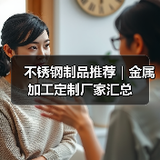 不锈钢制品推荐|金属加工定制厂家汇总(图3) 不锈钢制品推荐|金属加工定制厂家汇总(图3)