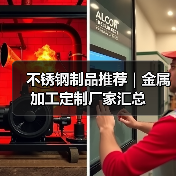 不锈钢制品推荐|金属加工定制厂家汇总(图4) 不锈钢制品推荐|金属加工定制厂家汇总(图4)
