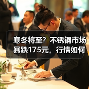 寒冬将至？不锈钢市场暴跌175元，行情如何？（图1）