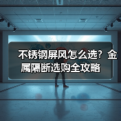 不锈钢屏风怎么选?金属隔断选购全攻略(图4) 不锈钢屏风怎么选?金属隔断选购全攻略(图4)