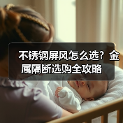 不锈钢屏风怎么选?金属隔断选购全攻略(图3) 不锈钢屏风怎么选?金属隔断选购全攻略(图3)