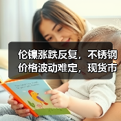 伦镍涨跌反复,不锈钢价格波动难定,现货市场冷清!(图3) 伦镍涨跌反复,不锈钢价格波动难定,现货市场冷清!(图3)