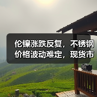 伦镍涨跌反复,不锈钢价格波动难定,现货市场冷清!(图4) 伦镍涨跌反复,不锈钢价格波动难定,现货市场冷清!(图4)
