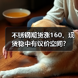 不锈钢期货涨160,现货稳中有议价空间?(图4) 不锈钢期货涨160,现货稳中有议价空间?(图4)