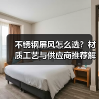 不锈钢屏风怎么选?材质工艺与供应商推荐解析(图1) 不锈钢屏风怎么选?材质工艺与供应商推荐解析(图1)