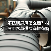 不锈钢屏风怎么选?材质工艺与供应商推荐解析(图3) 不锈钢屏风怎么选?材质工艺与供应商推荐解析(图3)