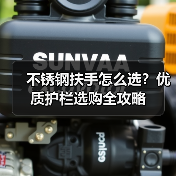 不锈钢扶手怎么选?优质护栏选购全攻略(图1) 不锈钢扶手怎么选?优质护栏选购全攻略(图1)