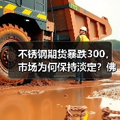 不锈钢期货暴跌300，市场为何保持淡定？佛山地区行情解析（图2）