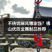不锈钢屏风哪家强?佛山优质金属制品推荐(图4) 不锈钢屏风哪家强?佛山优质金属制品推荐(图4)